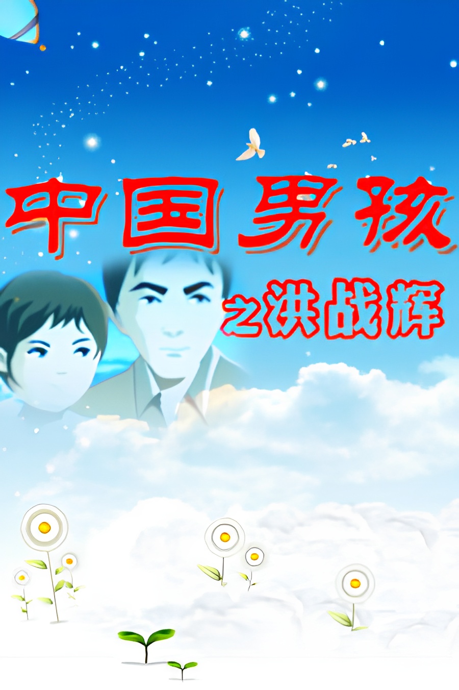 Zhongguo Nanhai: Hong Zhanhui