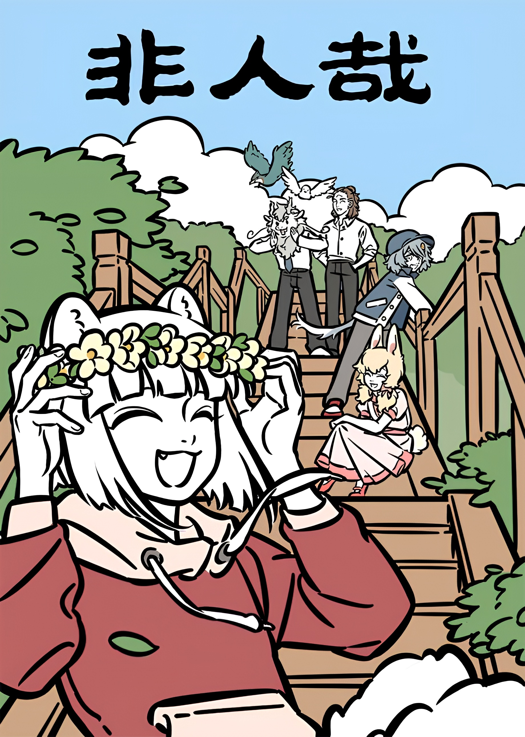 Fei Ren Zai: Xianzhi Pian