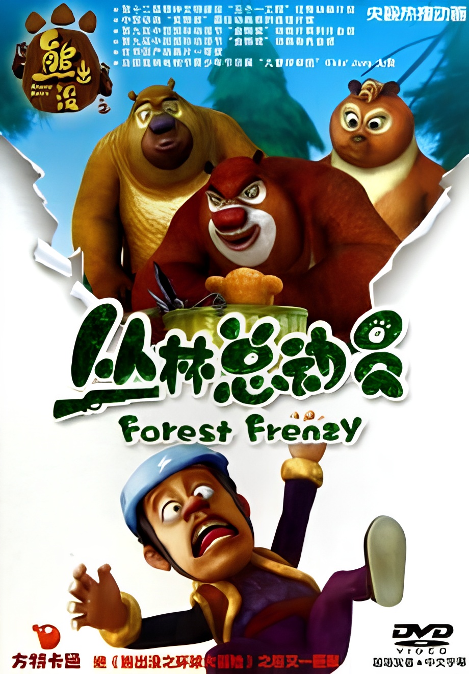 Boonie Bears: Forest Frenzy