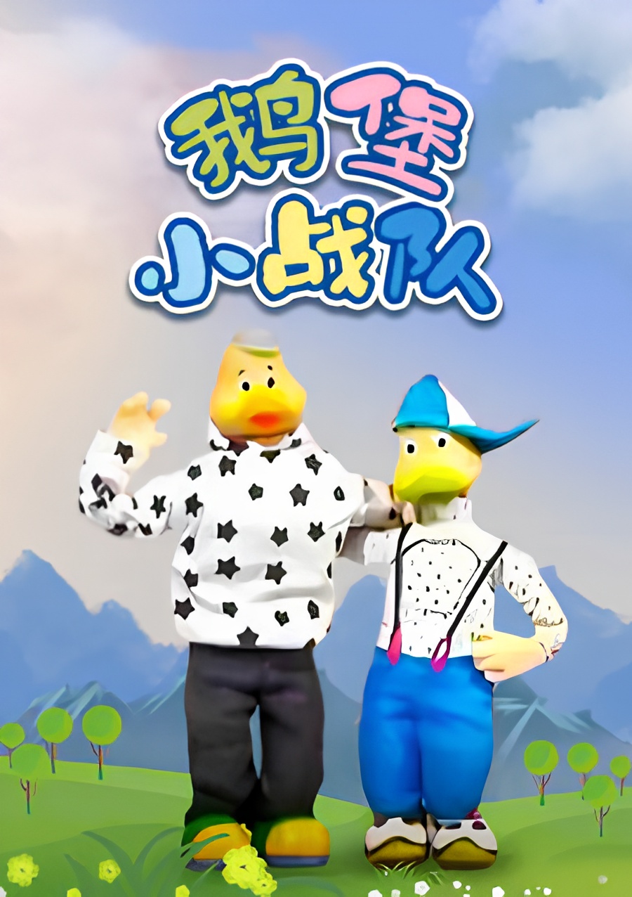 E Bao Xiao Zhandui
