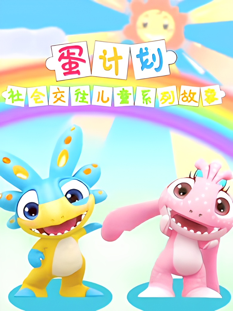Dan Jihua: Shehui Jiaowang Ertong Xilie Gushi
