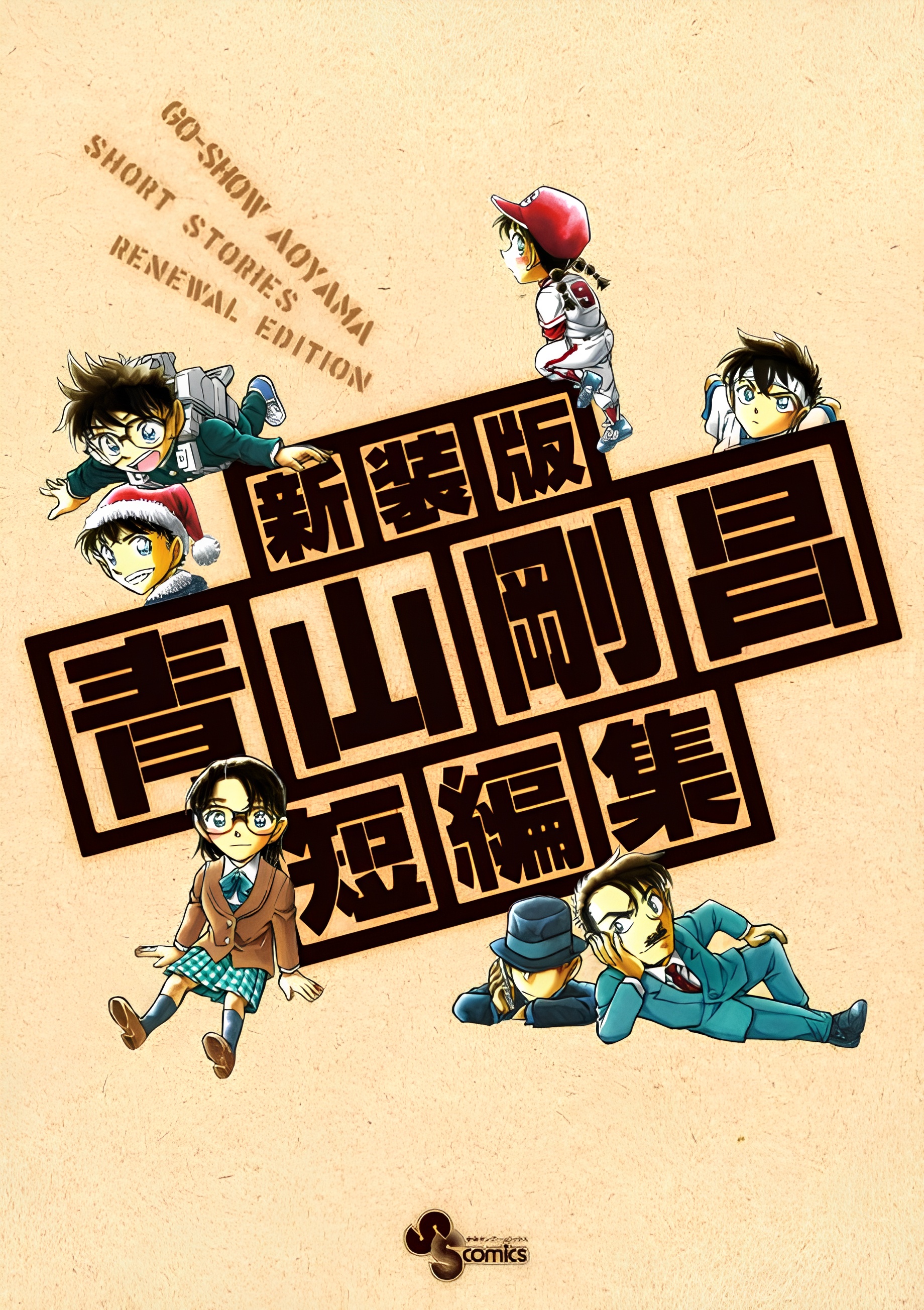 Gosho Aoyama's Collection of Short Stories
