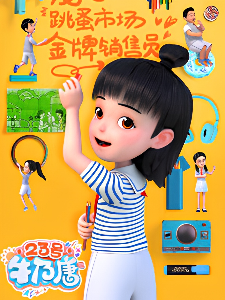 23 Hao Niu Nai Tang poster