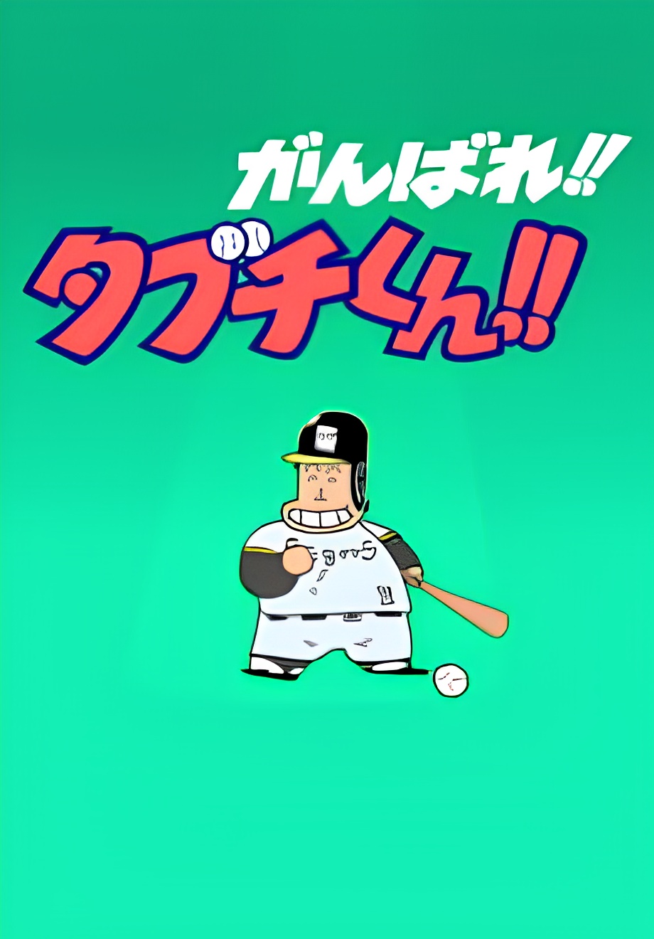 Ganbare!! Tabuchi-kun!! (ONA)