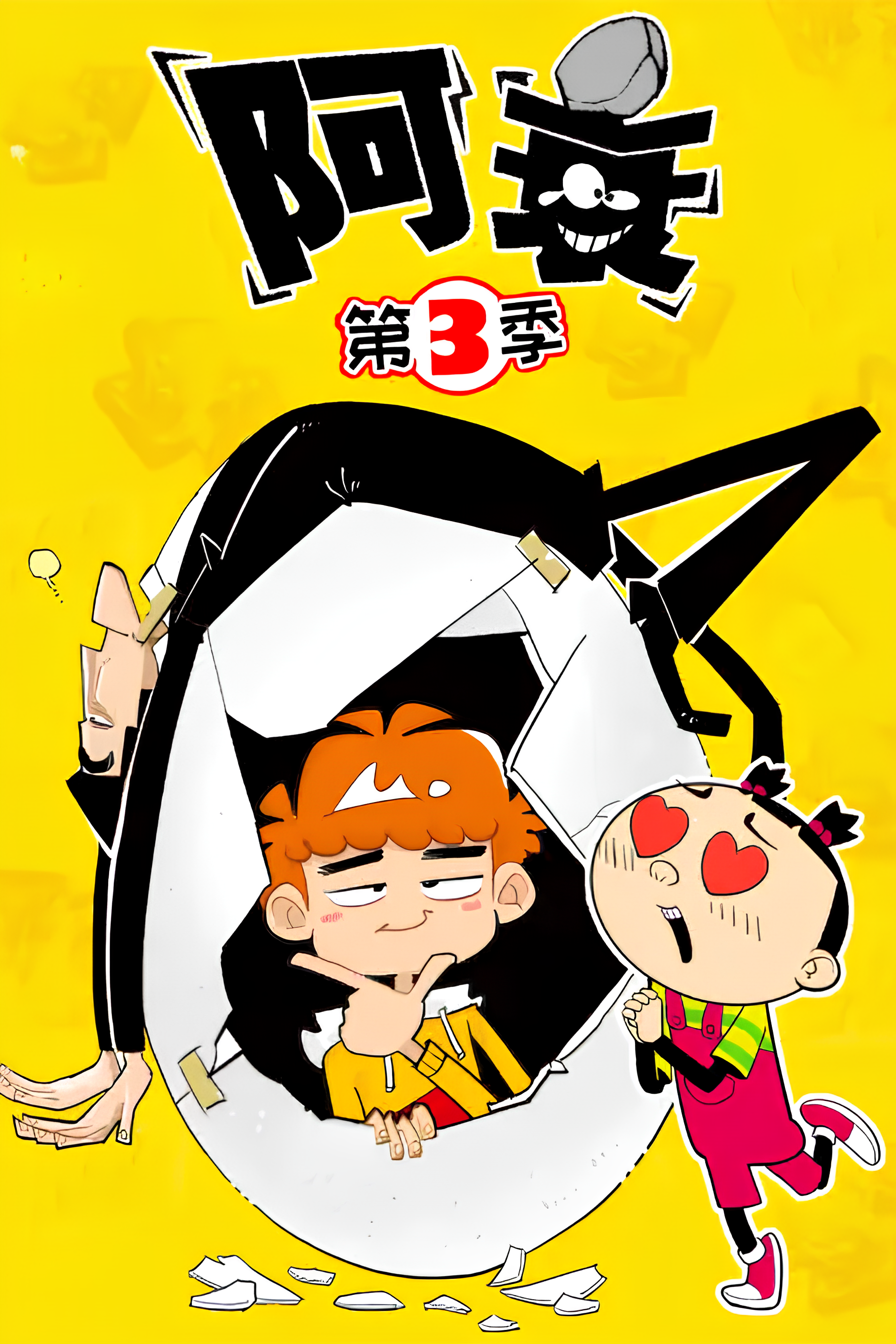 Ashuai 3rd Season