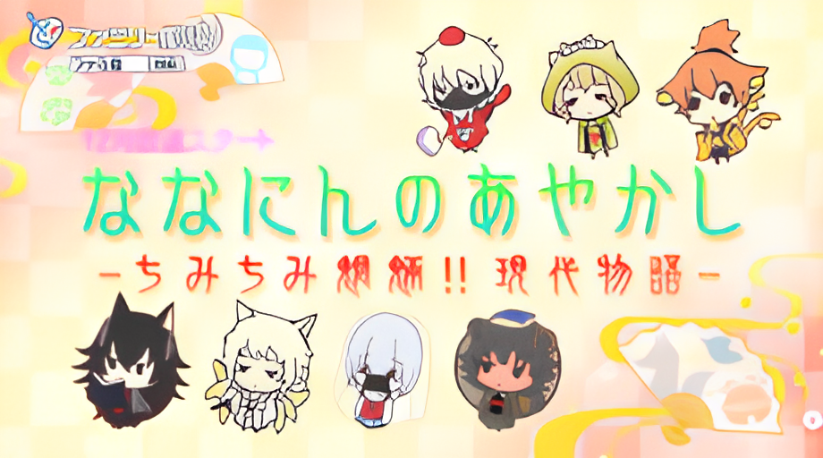 Nananin no Ayakashi: Chimi Chimi Mouryou!! Gendai Monogatari