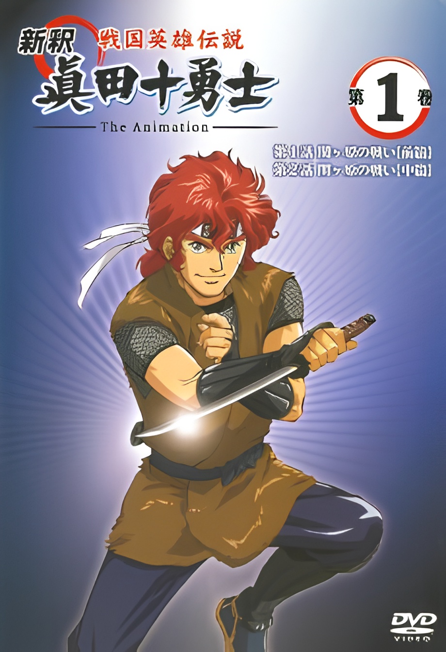 Shinshaku Sengoku Eiyuu Densetsu: Sanada Juu Yuushi The Animation