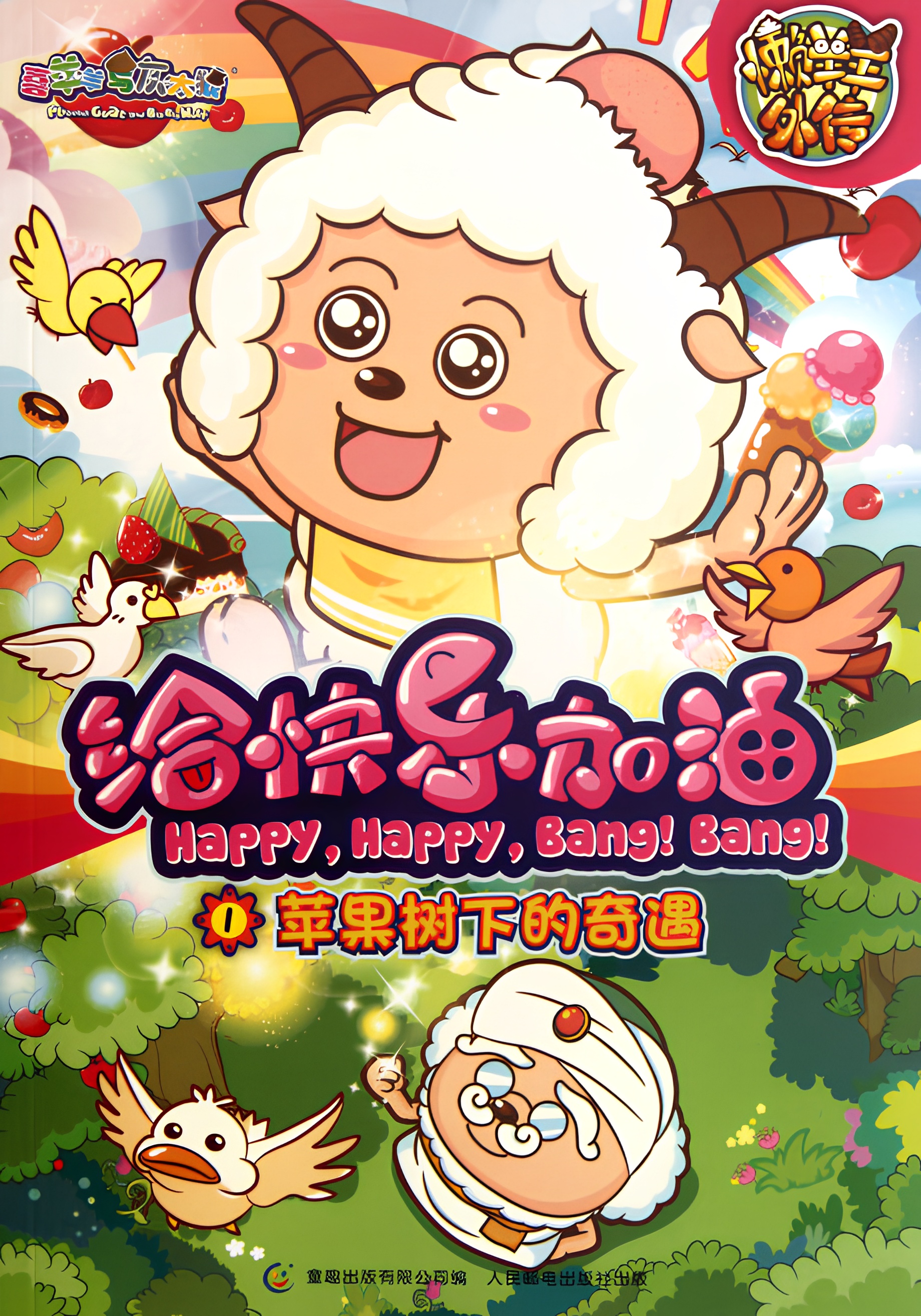 Pleasant Goat and Big Big Wolf: Happy, Happy, Bang! Bang!