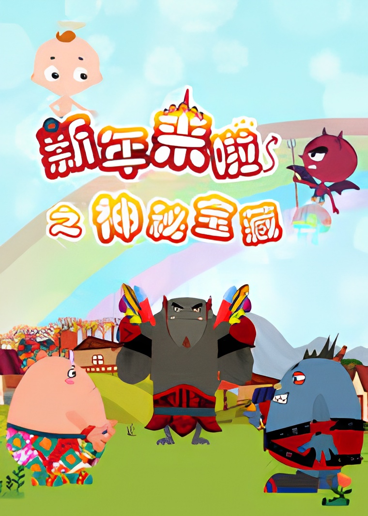 Xinnian Lai La: Shenmi Baozang