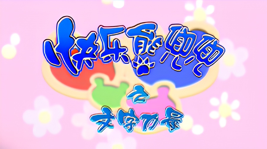 Kuaile Xiong Doudou: Wenzi de Liliang