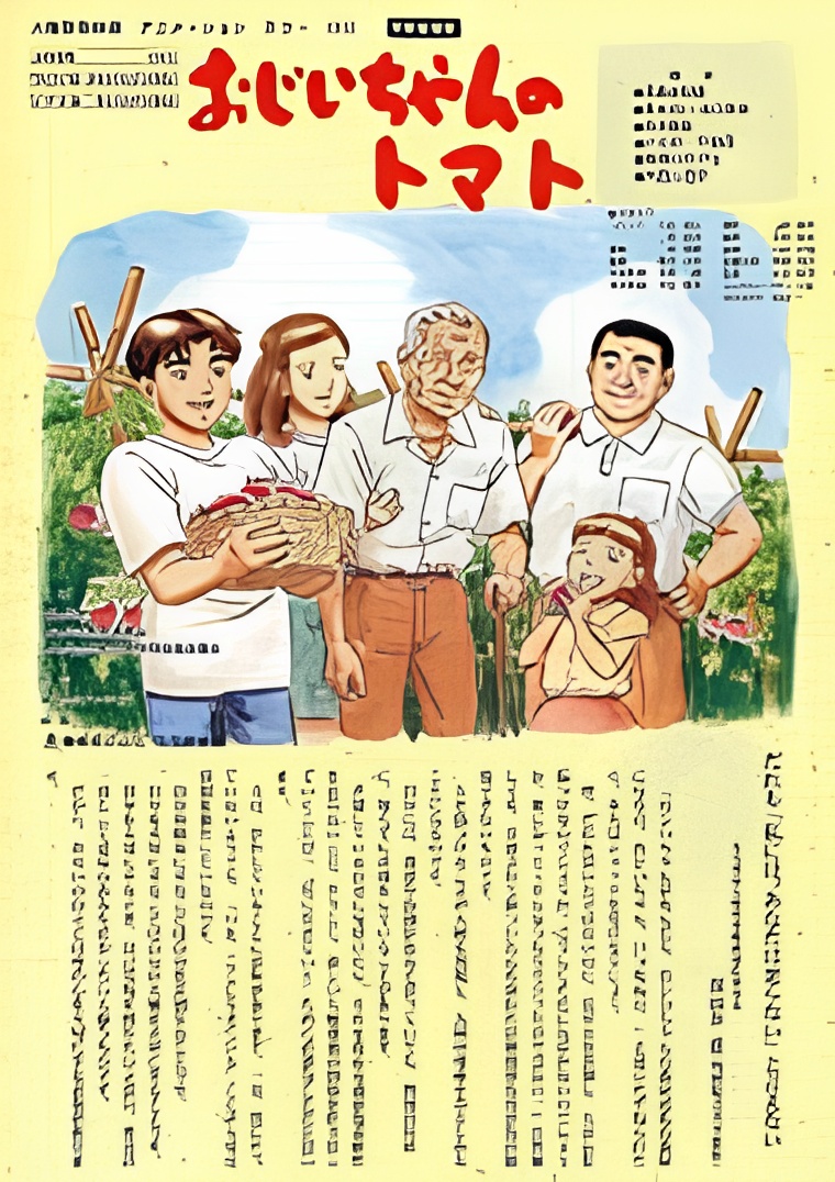 Ojiichan no Tomato