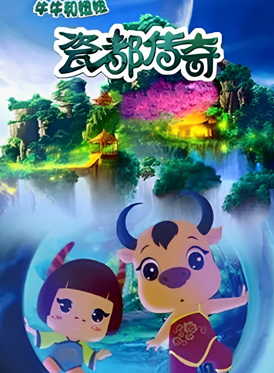 Ci Du Chuanqi: Niuniu He Niuniu