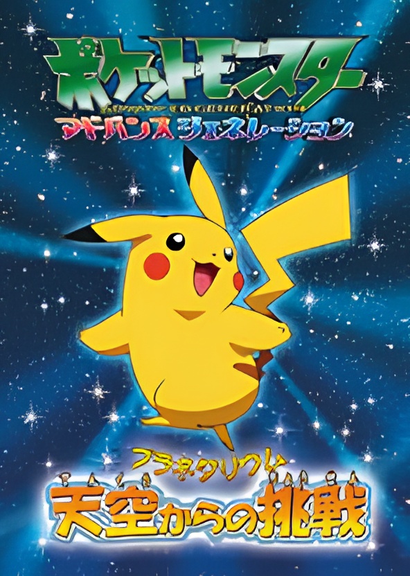 Pokemon Advanced Generation Planetarium: Tenkuu Kara no Chousen