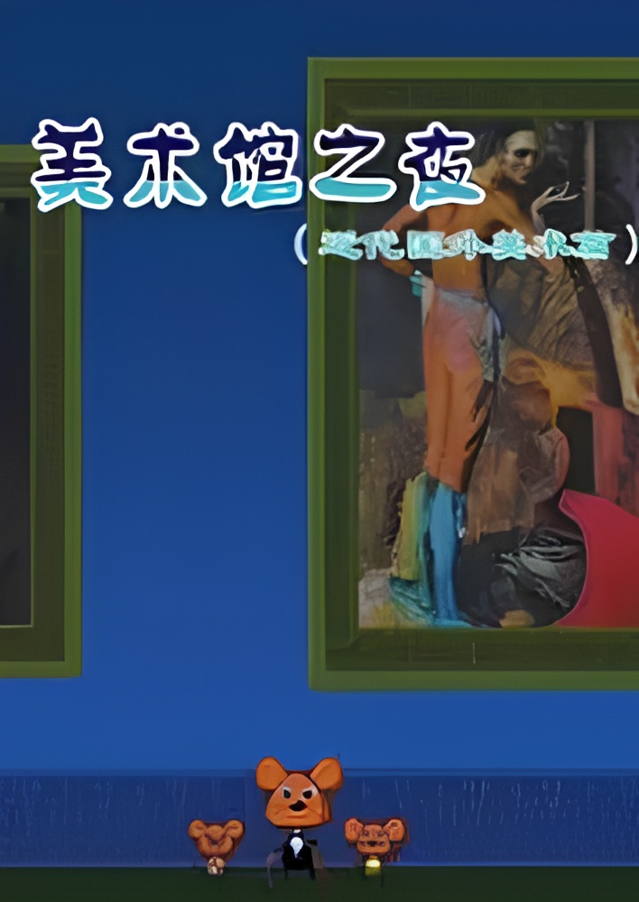 Meishu Guan Zhi Ye: Jindai Guowai Meishu Pian