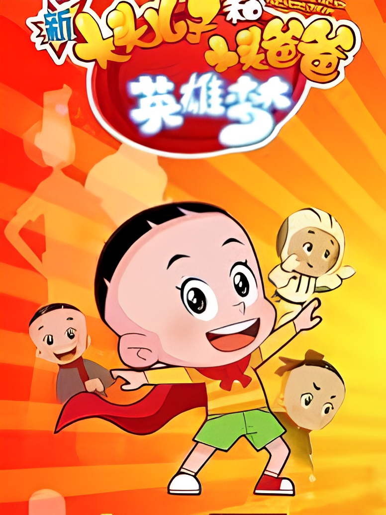 Xin Datou Er Zi He Xiao Tou Baba 6th Season