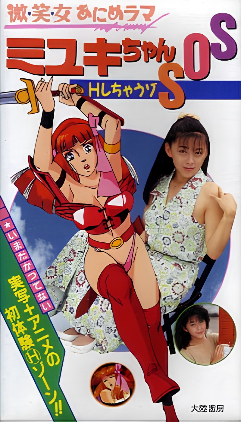 Bishoujo Animerama: Miyuki-chan SOS-H Shichauzo