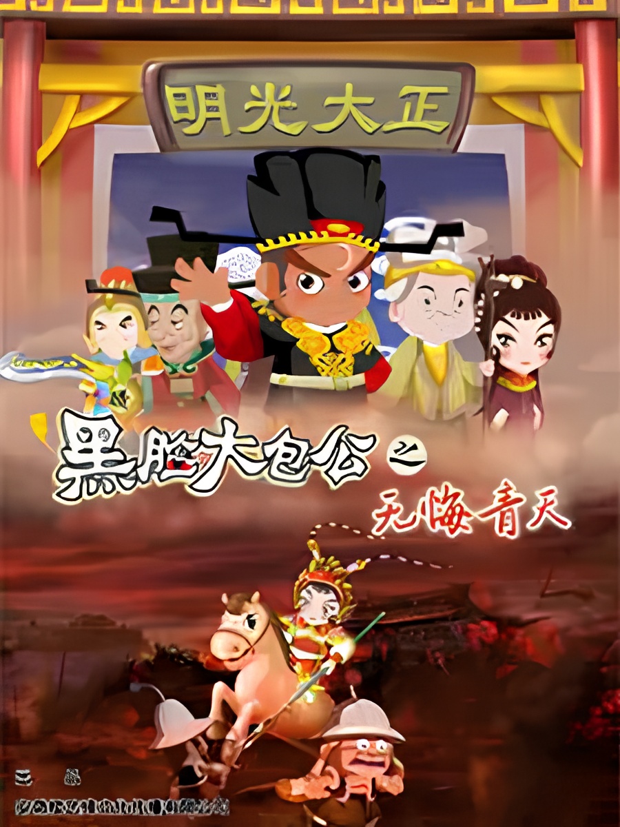 Hei Lian Da Baogong Zhi Wu Hui Qingtian
