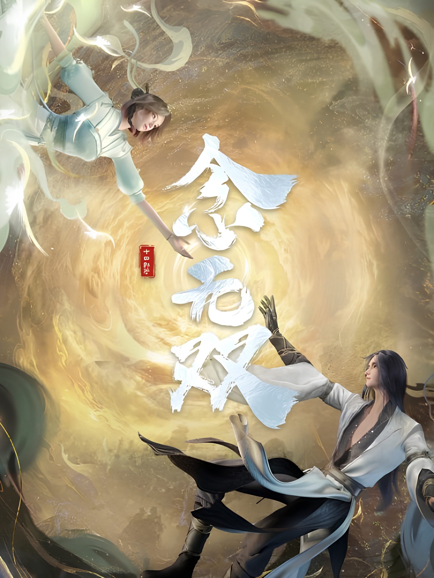 A Moment but Forever (Nian Wushuang)
