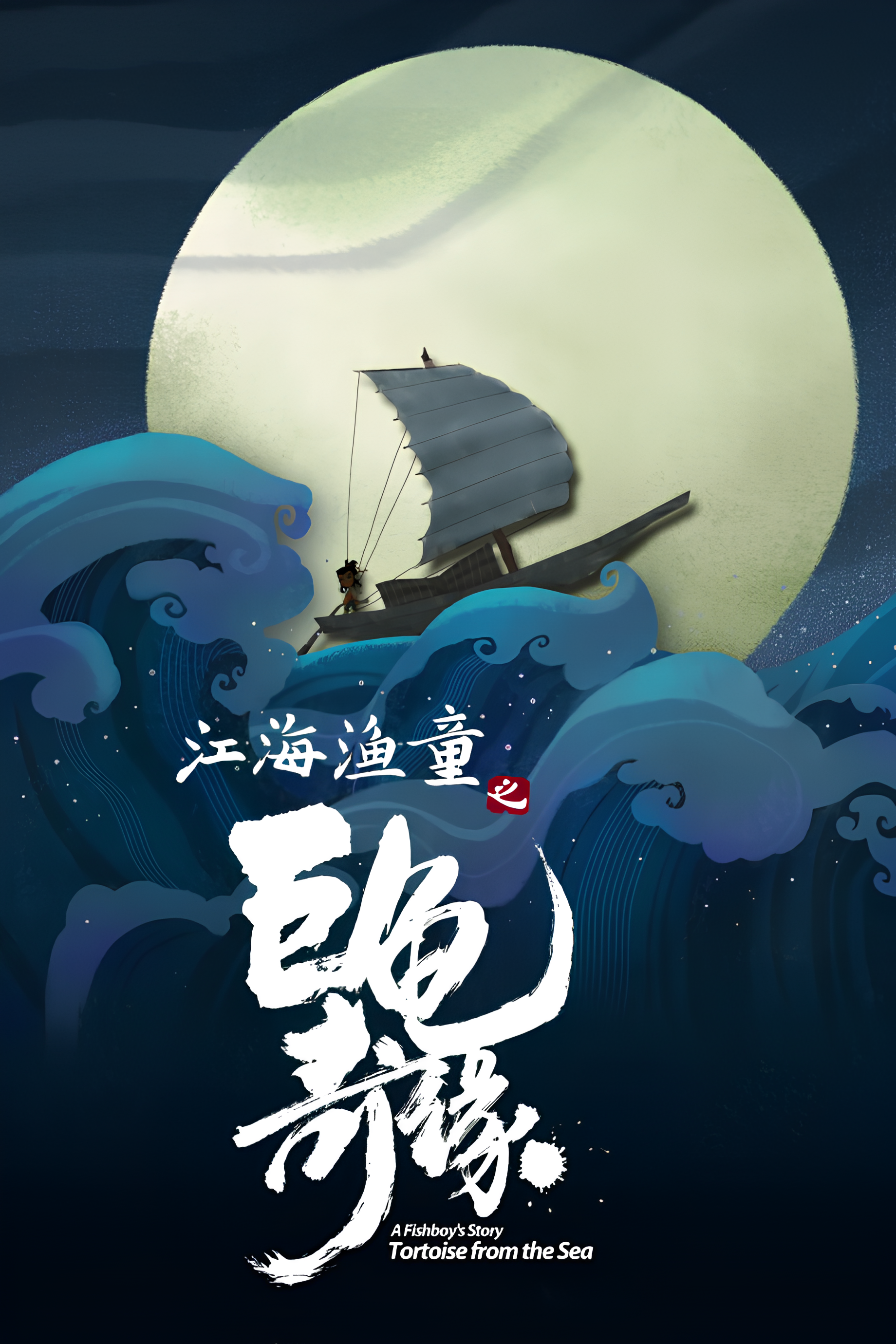 A Fishboy's Story: Tortoise from the Sea