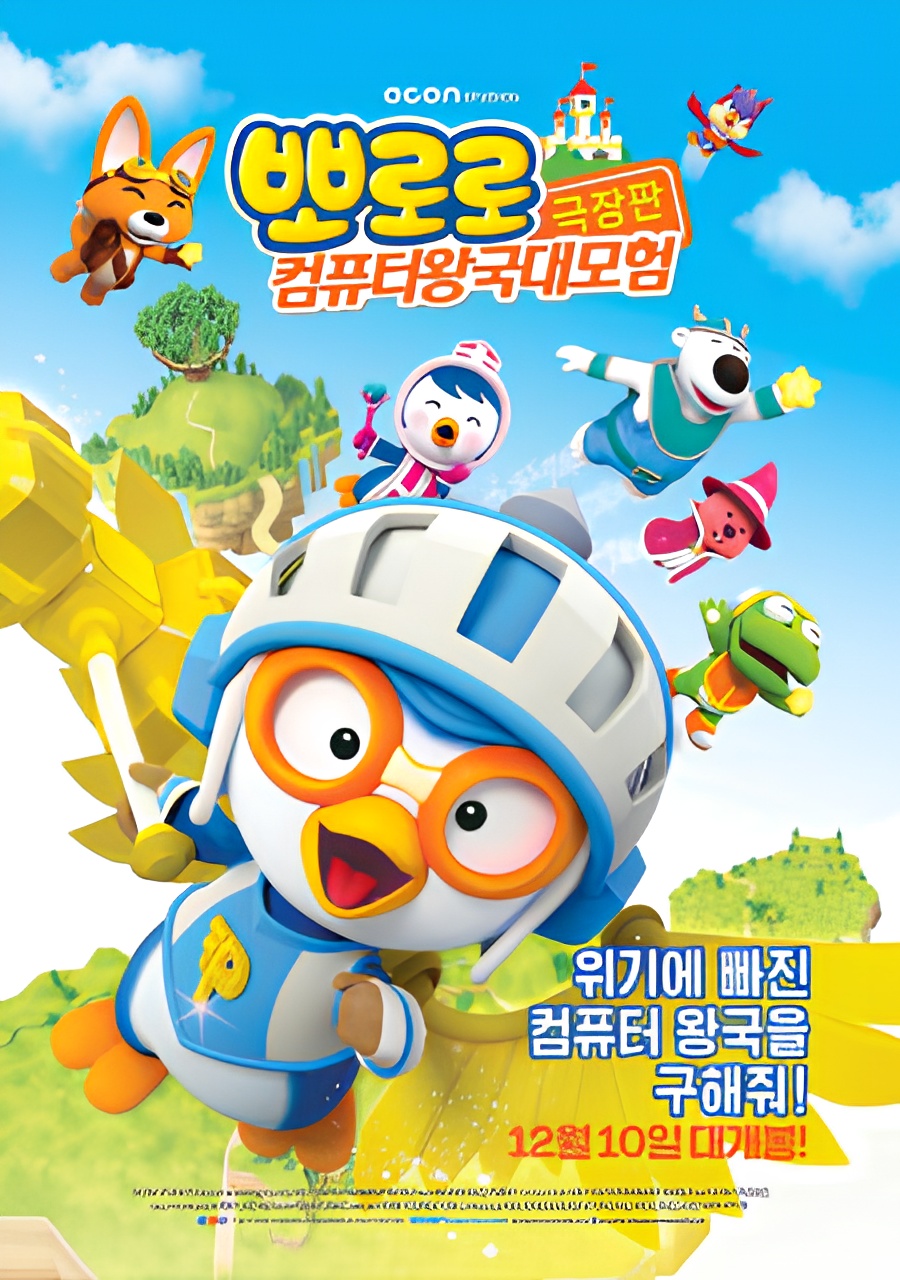 Pororo: Cyberspace Adventure