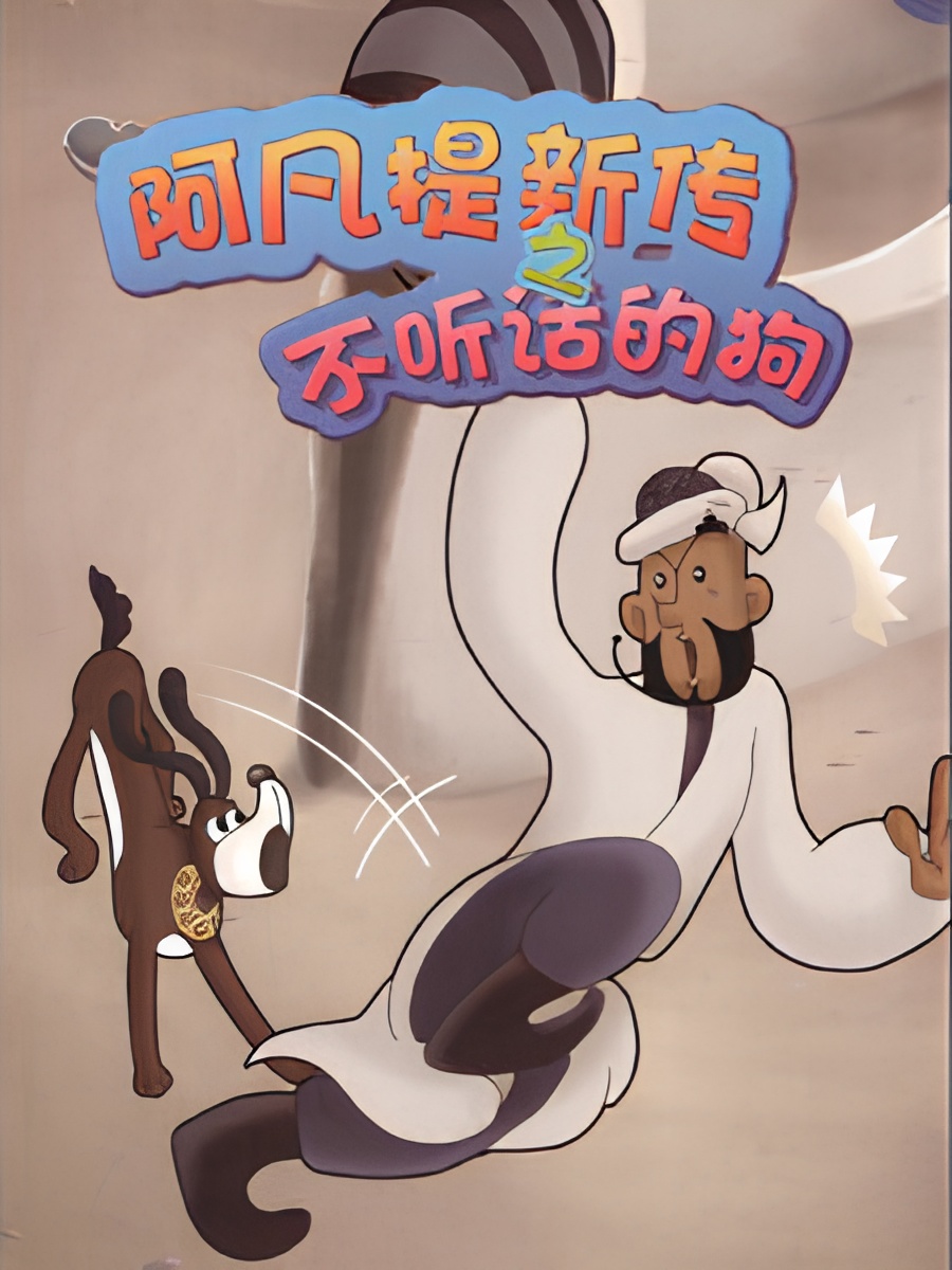 Effendi Xin Chuan: Bu Ting Hua De Gou