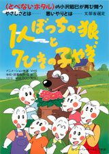 1-ri Botchi no Ookami to 7-hiki no Ko Yagi