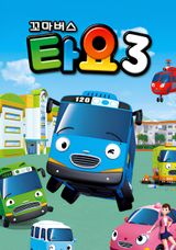 Tayo the Little Bus Season 3