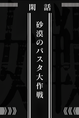 Saga of Tanya the Evil: Operation Desert Pasta