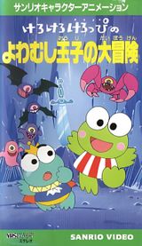 Keroppi in the Adventures of the Coward Prince