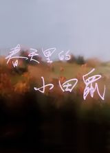 Chuntian Li De Xiaotian Shu