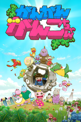 Gan Gan Ganko-chan 2nd Season