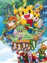 Shimajirou No Wow Movie 3 Shimajirou To Ookinaki