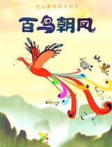 Bai Niao Chao Feng