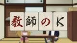 Kyoushi no K