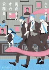 Midnight Occult Civil Servants: The Blind Alley, the Boy, and I