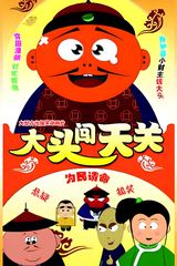 Datou Chuang Tian Guan