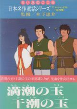 Nihon Meisaku Douwa Series: Akai Tori no Kokoro