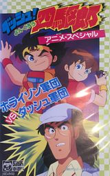 Dash! Yonkurou: Horizon Gundan vs. Dash Gundan