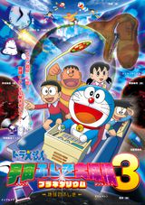 Doraemon: Uchuu Fushigi Daitanken Planetarium 3 - Ukyuu no Fushigi