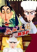 Rexue Sanguo: San Gu Maolu