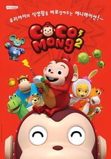 Cocomong 2