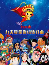 Jiutian Xing Dai Ni Wan Zhuan Xiqu