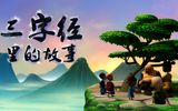 Sanzijing Li De Gushi