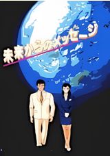 Mirai Kara No Message