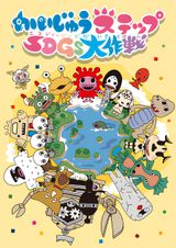 Kaijuu Step SDGs Daisakusen