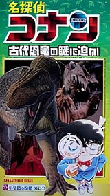 Meitantei Conan: Kodai Kyouryuu no Nazo ni Semare!