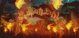 Honoo to Mori no Carnival