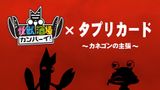 Tapuri Card x Kaijuu Sakaba Kanpai: Kanegon no Shuchou