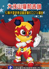 Da Xia Shanmao He Jimi 2nd Season