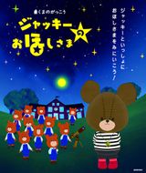 Kuma no Gakkou: Jackie no Ohoshi-sama